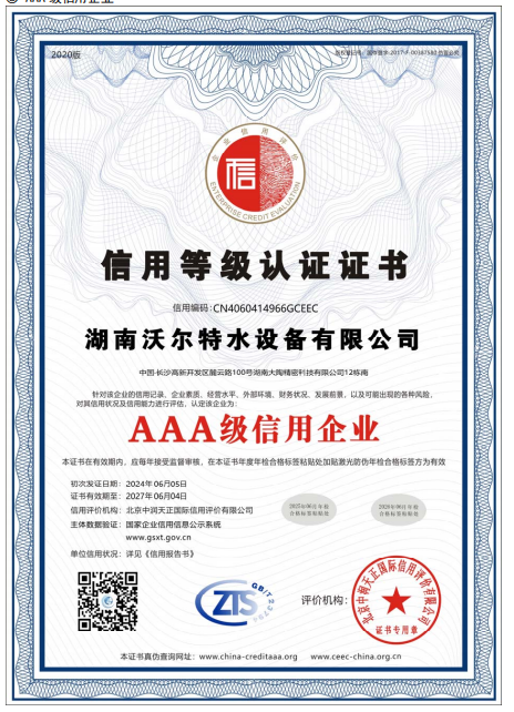 湖南沃爾特水設(shè)備有限公司各類證書